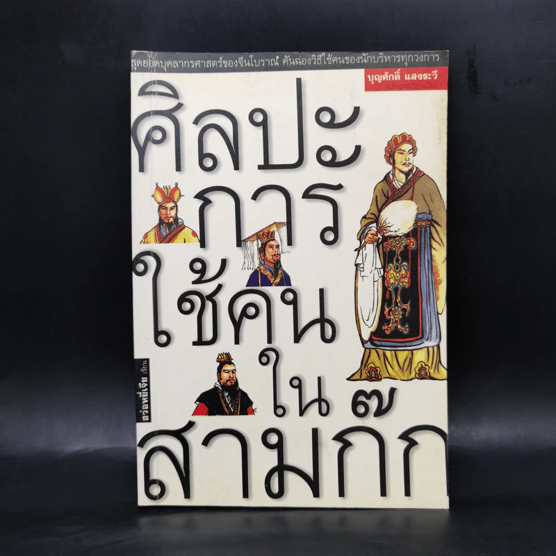 ศิลปะการใช้คนในสามก๊ก - บุญศักดิ์ แสงระวี รูปที่ 1