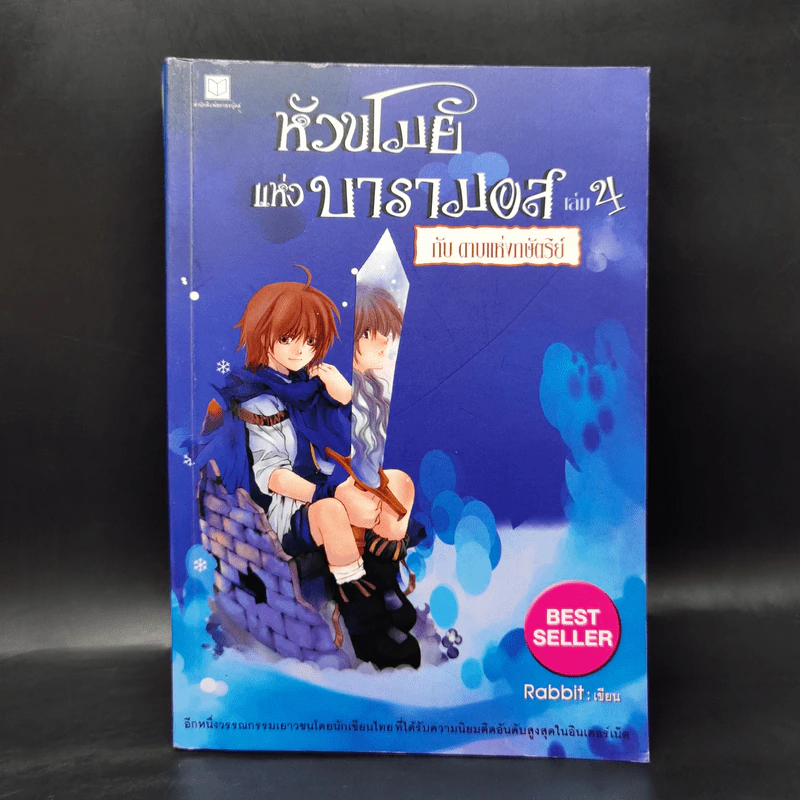 หัวขโมยแห่งบารามอส 4 เล่มจบ - Rabbit รูปที่ 16