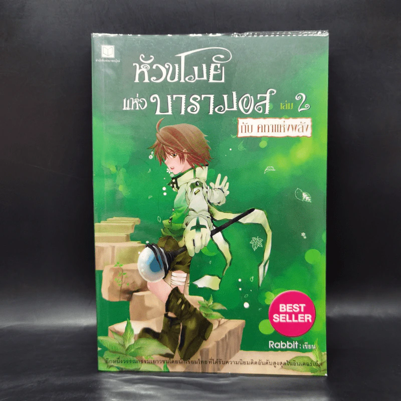 หัวขโมยแห่งบารามอส 4 เล่มจบ - Rabbit รูปที่ 10
