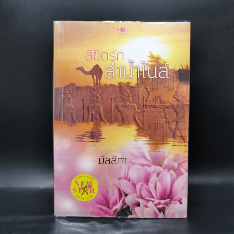 ลิขิตรักลำน้ำไนล์ - มัลลิกา รูปที่ 1