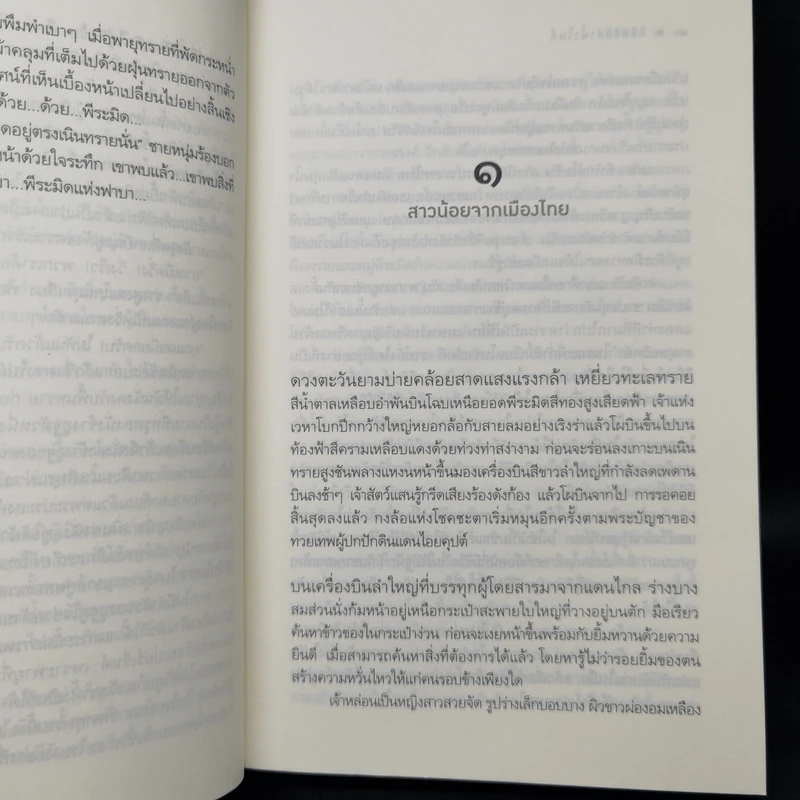 ลิขิตรักลำน้ำไนล์ - มัลลิกา รูปที่ 9
