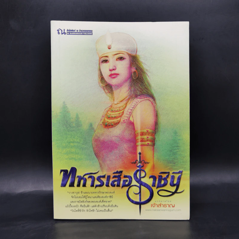 ทหารเสือราชินี - เจ้าสำราญ รูปที่ 1