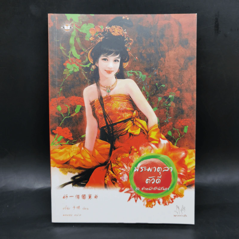 นิยายแจ่มใส ชุด ตำหนักรักนิรันดร์ 4 เล่มจบ Boxset รูปที่ 19