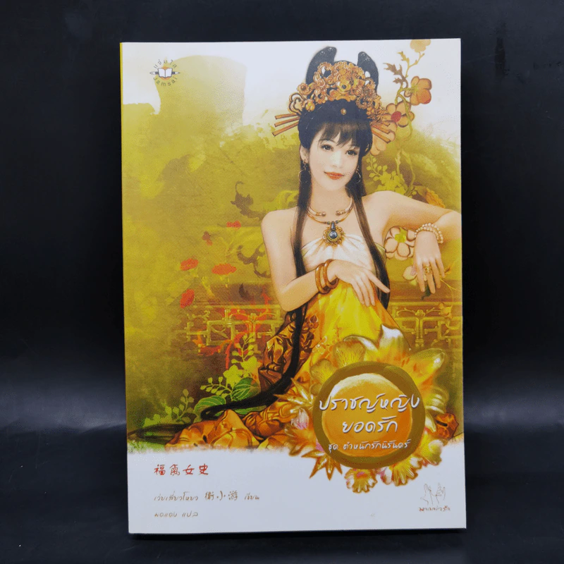 นิยายแจ่มใส ชุด ตำหนักรักนิรันดร์ 4 เล่มจบ Boxset รูปที่ 16