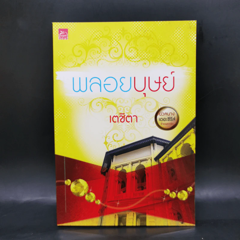 นวลนางเดอะซีรีส์ ร้ายเพราะรัก 4 เล่ม Boxset รูปที่ 10