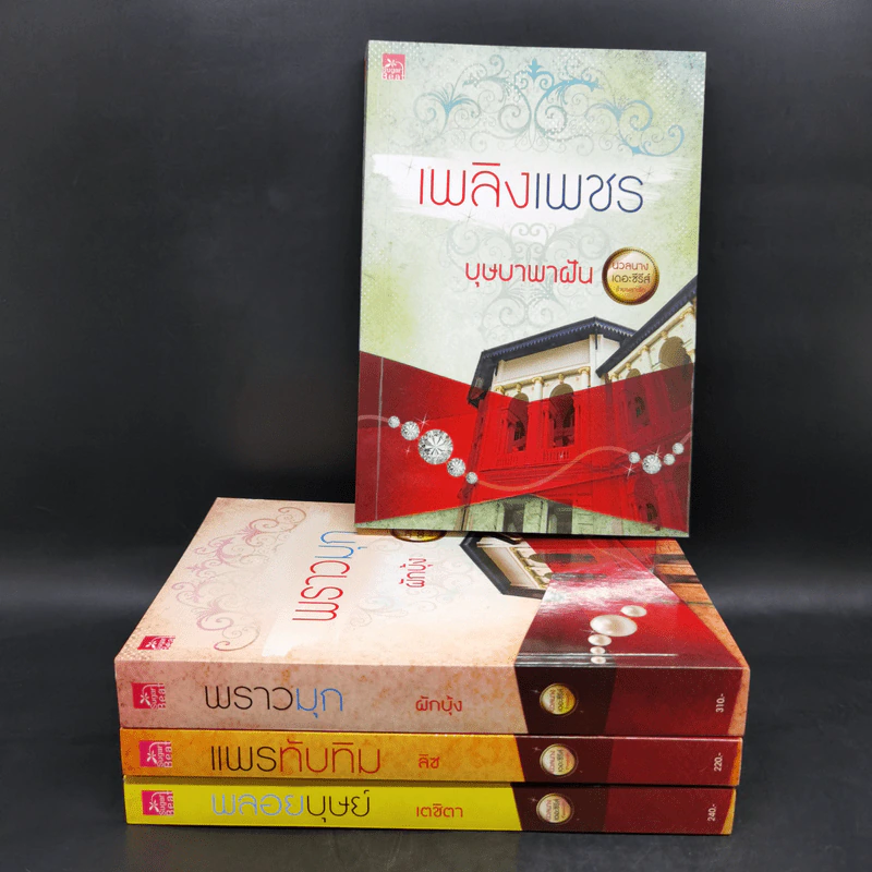 นวลนางเดอะซีรีส์ ร้ายเพราะรัก 4 เล่ม Boxset รูปที่ 4