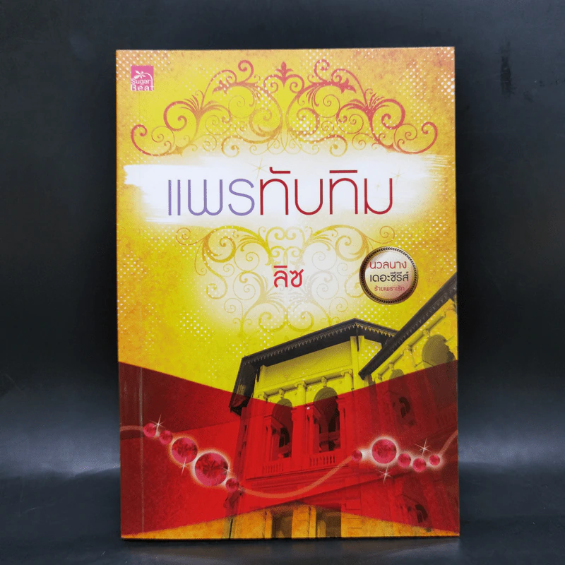 นวลนางเดอะซีรีส์ ร้ายเพราะรัก 4 เล่ม Boxset รูปที่ 13