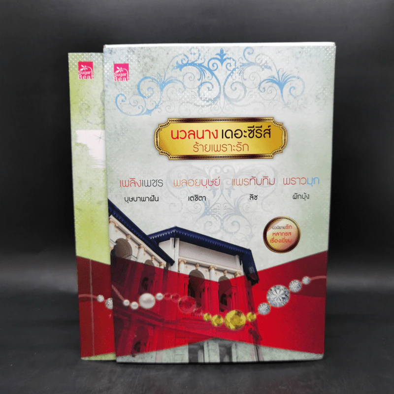 นวลนางเดอะซีรีส์ ร้ายเพราะรัก 4 เล่ม Boxset รูปที่ 2