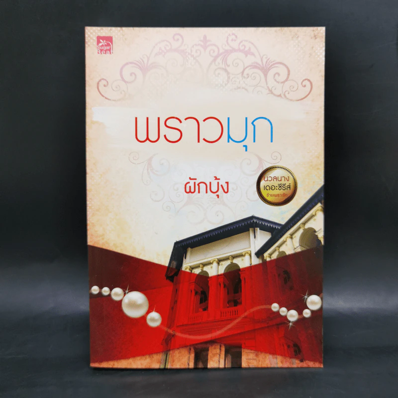 นวลนางเดอะซีรีส์ ร้ายเพราะรัก 4 เล่ม Boxset รูปที่ 16
