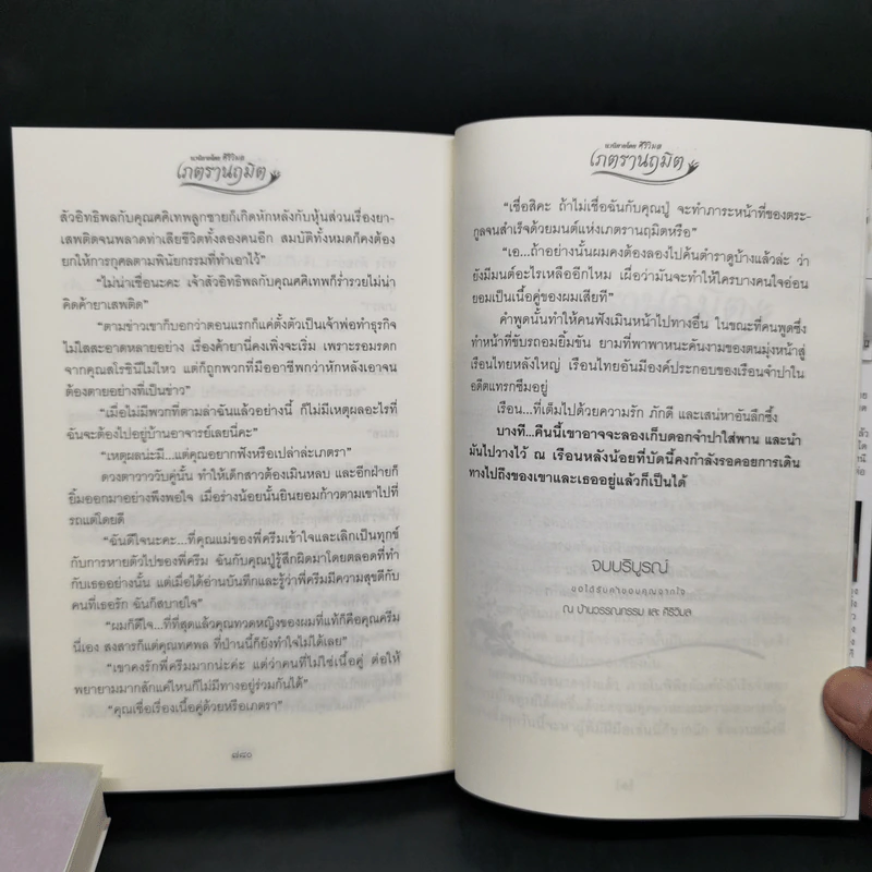 เภตรานฤมิต 2 เล่มจบ - ศิริวิมล รูปที่ 13
