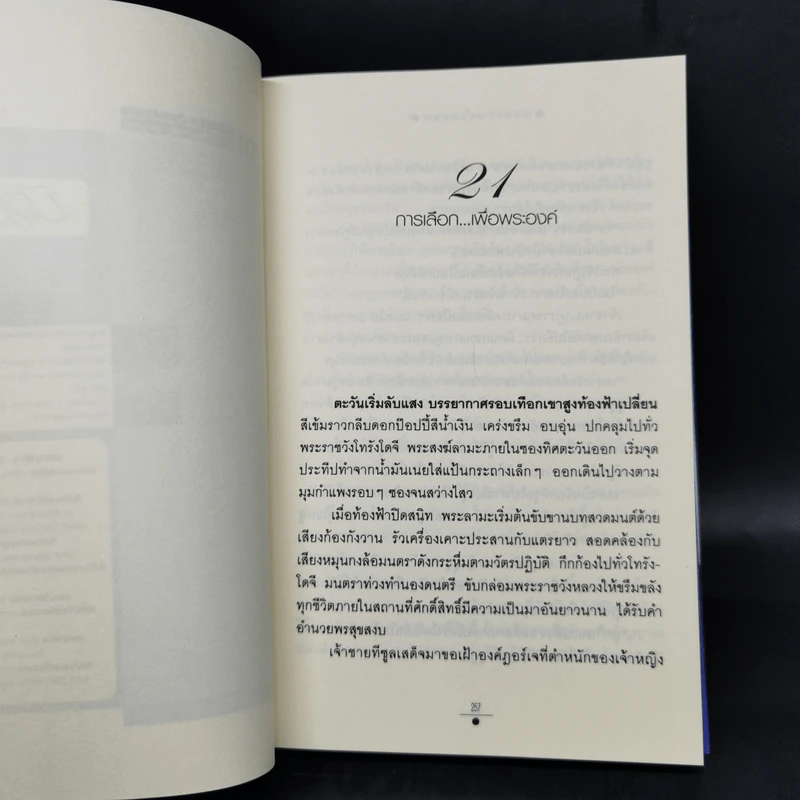 บัลลังก์สายหมอก 2 เล่มจบ - วรรณวรรธน์ รูปที่ 12