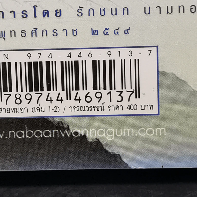 บัลลังก์สายหมอก 2 เล่มจบ - วรรณวรรธน์ รูปที่ 14