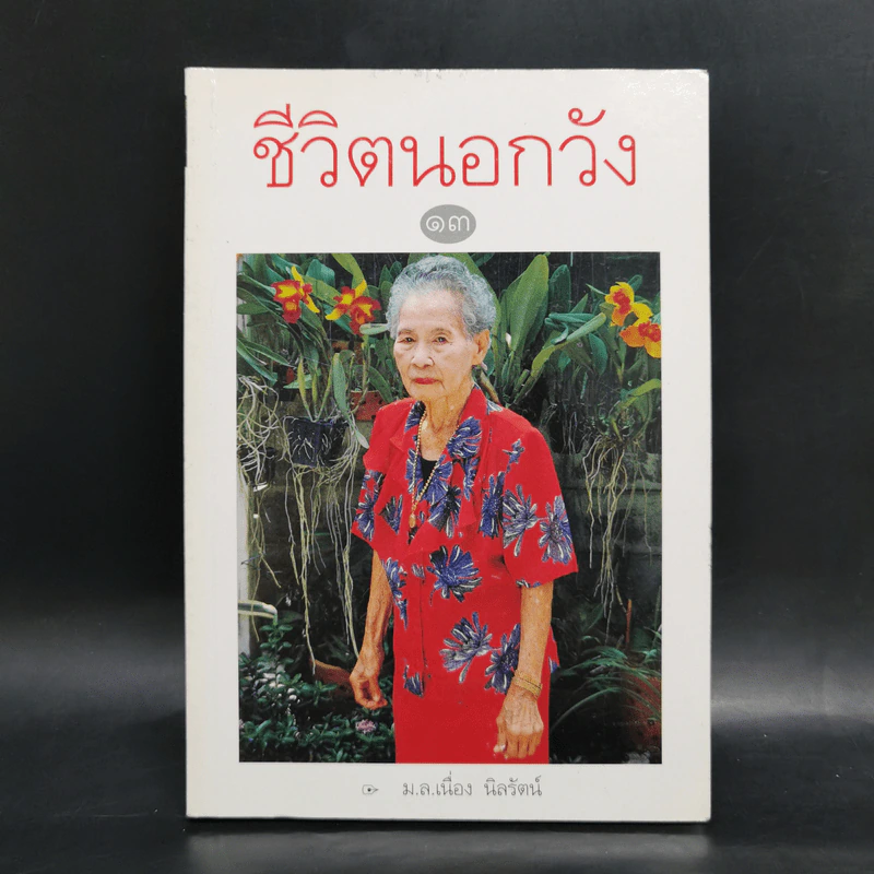 ชีวิตนอกวัง เล่ม 1,3,4,13 - ม.ล.เนื่อง นิลรัตน์ รูปที่ 19