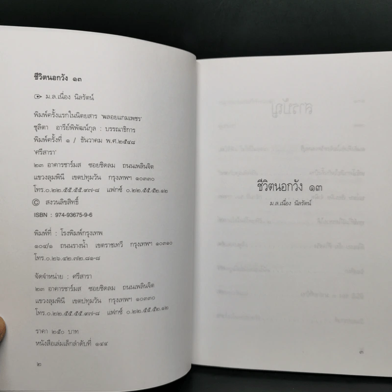 ชีวิตนอกวัง เล่ม 1,3,4,13 - ม.ล.เนื่อง นิลรัตน์ รูปที่ 20