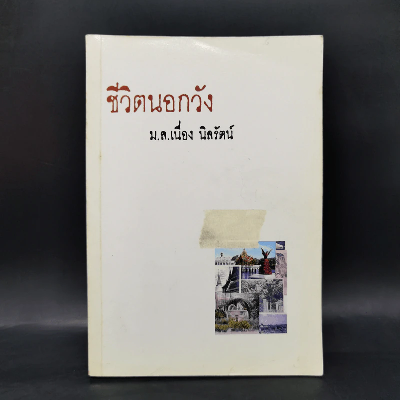 ชีวิตนอกวัง เล่ม 1,3,4,13 - ม.ล.เนื่อง นิลรัตน์ รูปที่ 8