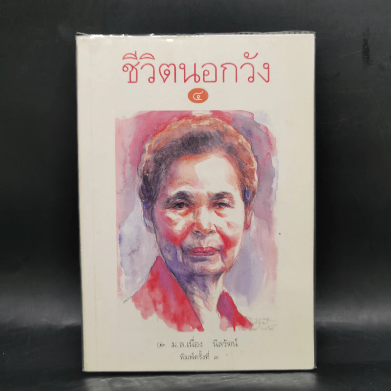 ชีวิตนอกวัง เล่ม 1,3,4,13 - ม.ล.เนื่อง นิลรัตน์ รูปที่ 16