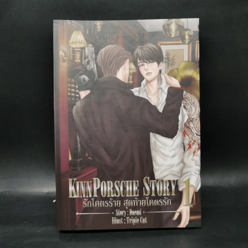 นิยายวาย รักโคตรร้าย สุดท้ายโคตรรัก KinnPorshe Story 4 เล่มจบ Boxset - Daemi รูปที่ 11