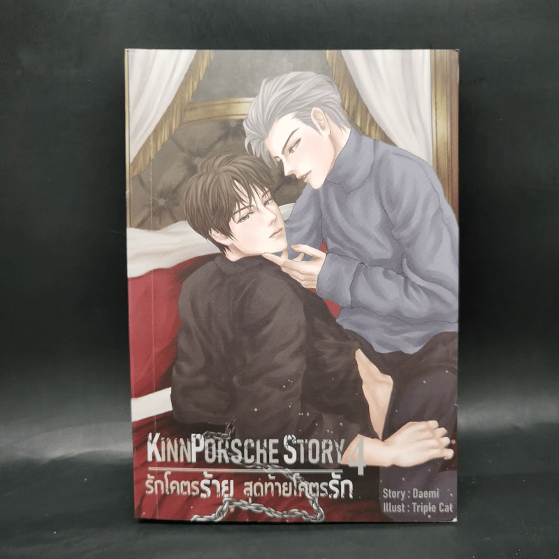 นิยายวาย รักโคตรร้าย สุดท้ายโคตรรัก KinnPorshe Story 4 เล่มจบ Boxset - Daemi รูปที่ 18