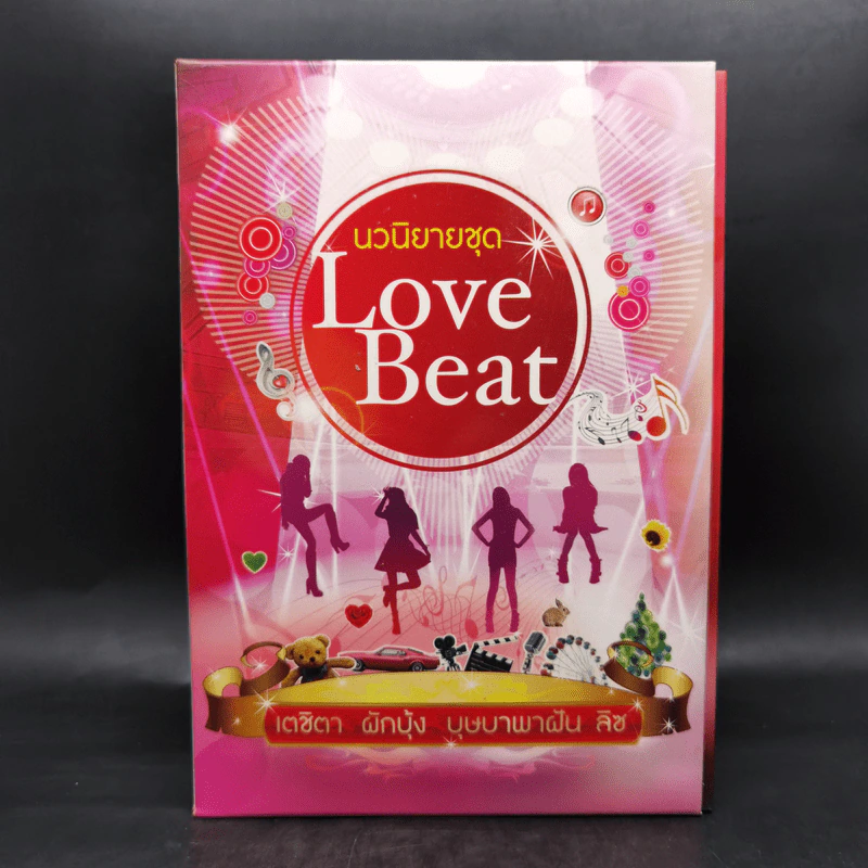 นวนิยายชุด Love Beat 4 เล่ม Boxset รูปที่ 1