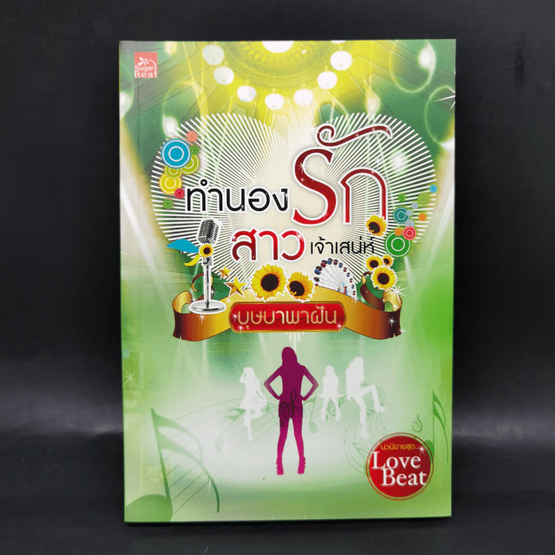 นวนิยายชุด Love Beat 4 เล่ม Boxset รูปที่ 16