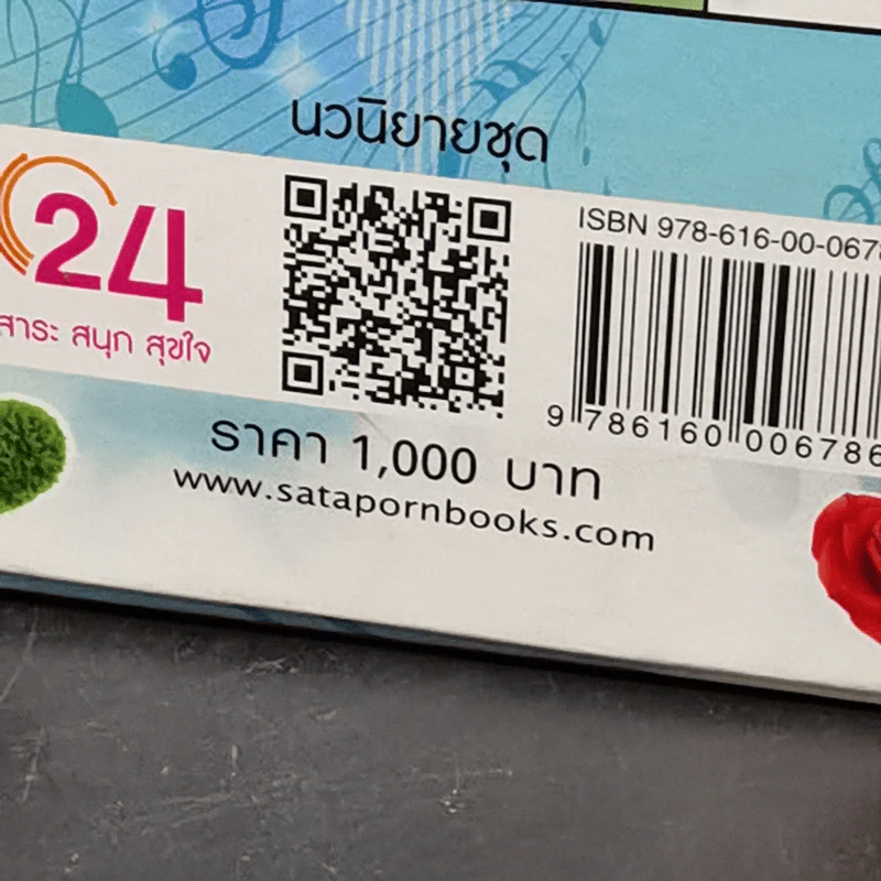 นวนิยายชุด Love Beat 4 เล่ม Boxset รูปที่ 22