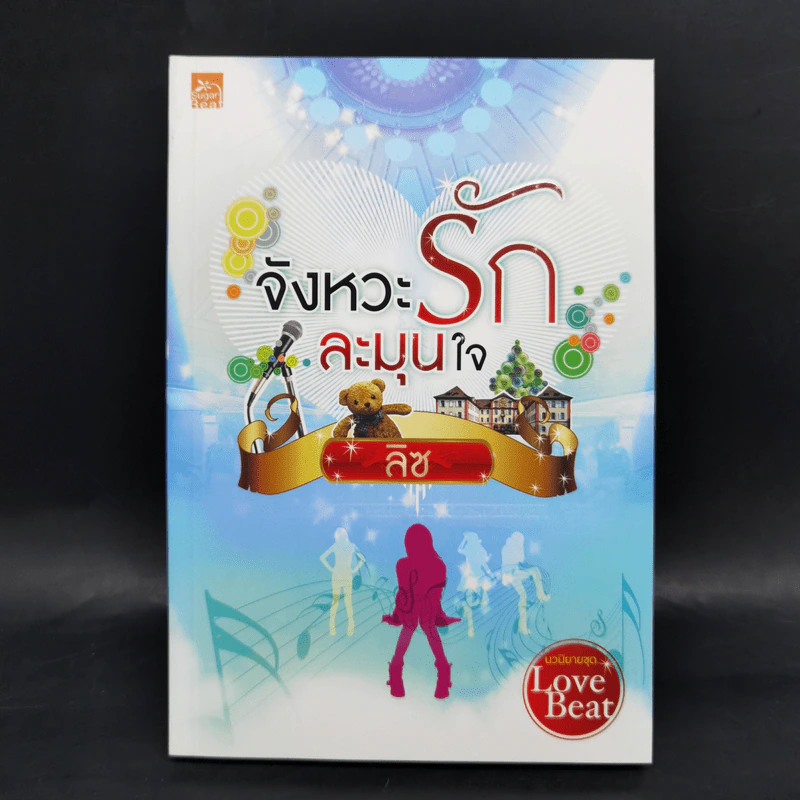 นวนิยายชุด Love Beat 4 เล่ม Boxset รูปที่ 19
