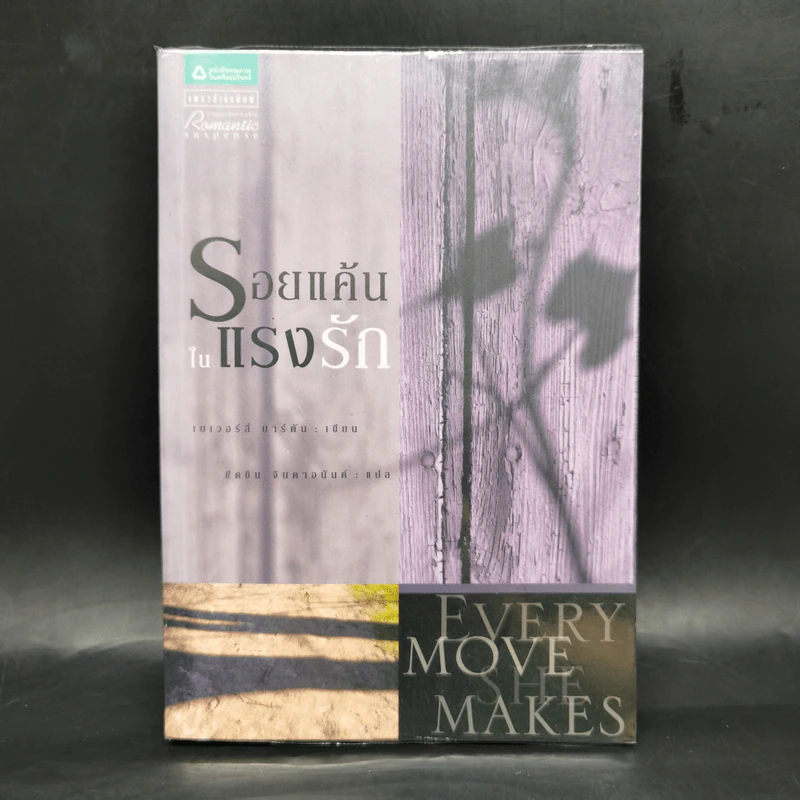 รอยแค้นในแรงรัก (Every Move She Makes) - เบเวอร์ลี บาร์ตัน รูปที่ 1