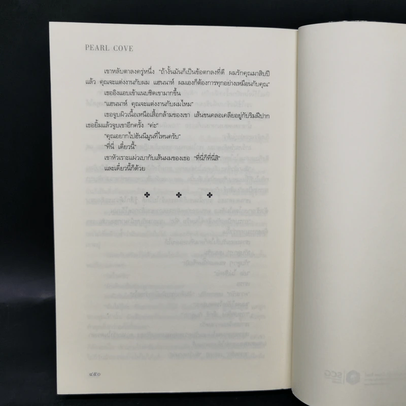 มุกเลื่อมลาย - Elizabeth Lowell รูปที่ 11