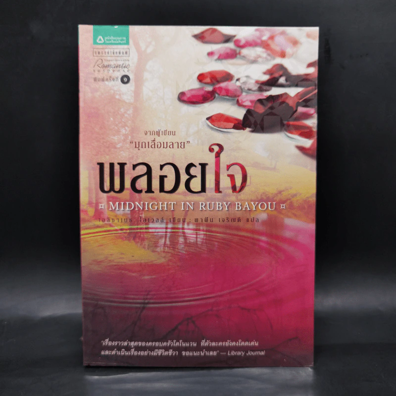 พลอยใจ - เอลิซาเบธ โลเวลล์ รูปที่ 1