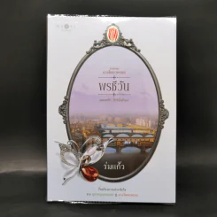 นวนิยายชุด ดวงใจเทวพรหม 5 เล่ม รูปที่ 13