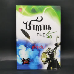 ซาตานกบฏรัก - เก้าแต้ม รูปที่ 1