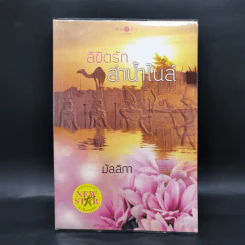 ลิขิตรักลำน้ำไนล์ - มัลลิกา รูปที่ 1
