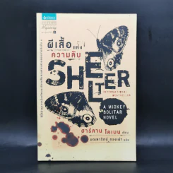 ผีเสื้อแห่งความลับ SHELTER - ฮาร์ลาน โคเบน รูปที่ 1