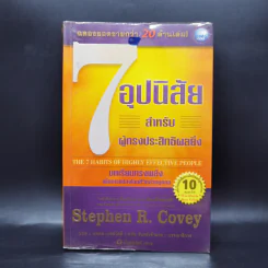 7 อุปนิสัย สำหรับผู้ทรงประสิทธิผลยิ่ง - Stephen R. Covey รูปที่ 1