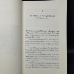 เซเปียนส์ ประวัติย่อมนุษยชาติ Sapiens A Brief History of Humankind - Yuval Noah Harari (ยูวัล โนอาห์ แฮรารี) รูปที่ 11