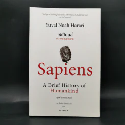เซเปียนส์ ประวัติย่อมนุษยชาติ Sapiens A Brief History of Humankind - Yuval Noah Harari (ยูวัล โนอาห์ แฮรารี) รูปที่ 1