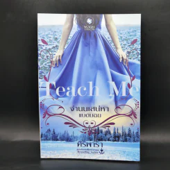 นิยายชุด Teach Me 3 เล่ม รูปที่ 7