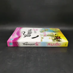 ซาตานพยศรัก - สะมะเรีย รูปที่ 3