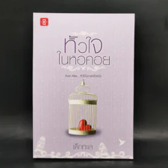 ชุด Box Set Ever After...หัวใจในกาลครั้งหนึ่ง รูปที่ 20