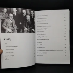 ประวัตินักวิทยาศาสตร์ระดับโลก 5 เล่ม Tesla + Darwin + Einstein + Hawking + Freud รูปที่ 9