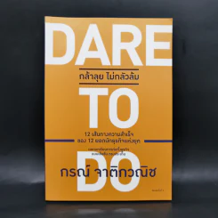 Dare to Do กล้าลุย ไม่กลัวล้ม - กรณ์ จาติกวณิช รูปที่ 1