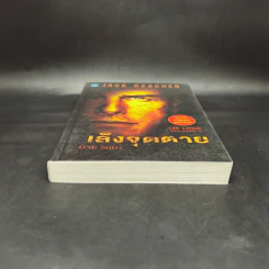 เล็งจุดตาย One Shot - Lee Child, โรจนา นาเจริญ รูปที่ 4