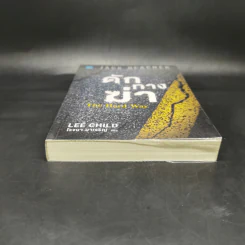 ดักทางฆ่า The Hard Way - Lee Child, โรจนา นาเจริญ รูปที่ 4