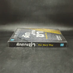 ดักทางฆ่า The Hard Way - Lee Child, โรจนา นาเจริญ รูปที่ 3
