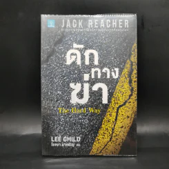 ดักทางฆ่า The Hard Way - Lee Child, โรจนา นาเจริญ รูปที่ 1
