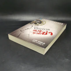 The Visitor สมรู้ร่วมฆ่า - Lee Child, โรจนา นาเจริญ รูปที่ 7