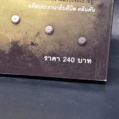 ตาต่อตาตายต่อตาย Die Trying - Lee Child, โรจนา นาเจริญ รูปที่ 11