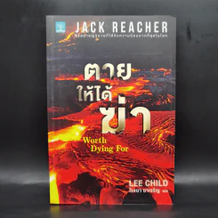 Jack Reacher : ตายให้ได้ฆ่า WORTH DYING FOR - Lee Child รูปที่ 1