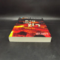 Jack Reacher : ตายให้ได้ฆ่า WORTH DYING FOR - Lee Child รูปที่ 4