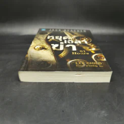 Jack Reacher : หยุดเวลาฆ่า - Lee Child, โรจนา นาเจริญ รูปที่ 4